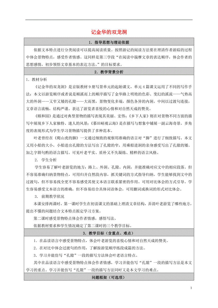 五年级语文上册 记金华的双龙洞 7教案 北京版_第1页