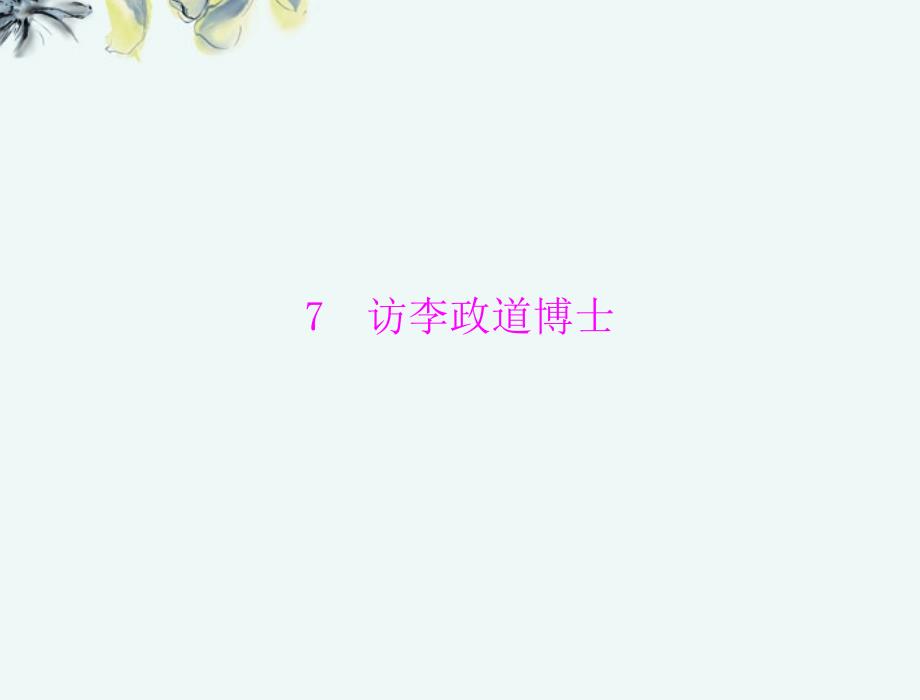 【优化课堂】2013年高中语文 第二单元 新 闻 7 访李政道博士课件 粤教版必修5_第1页