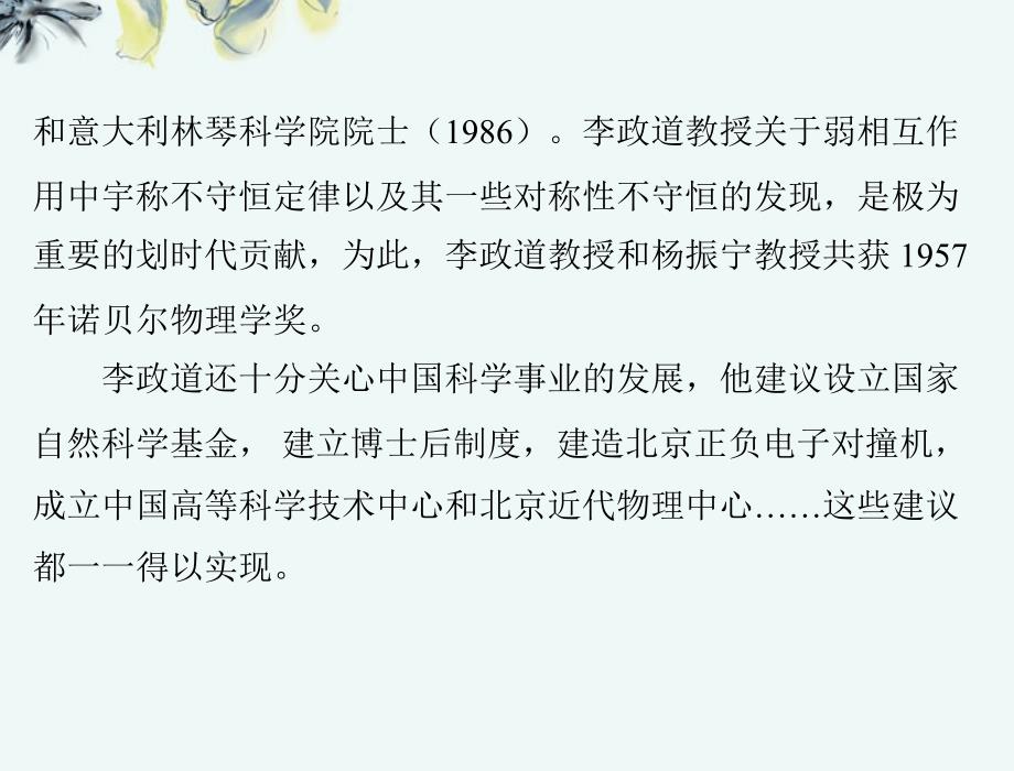 【优化课堂】2013年高中语文 第二单元 新 闻 7 访李政道博士课件 粤教版必修5_第4页