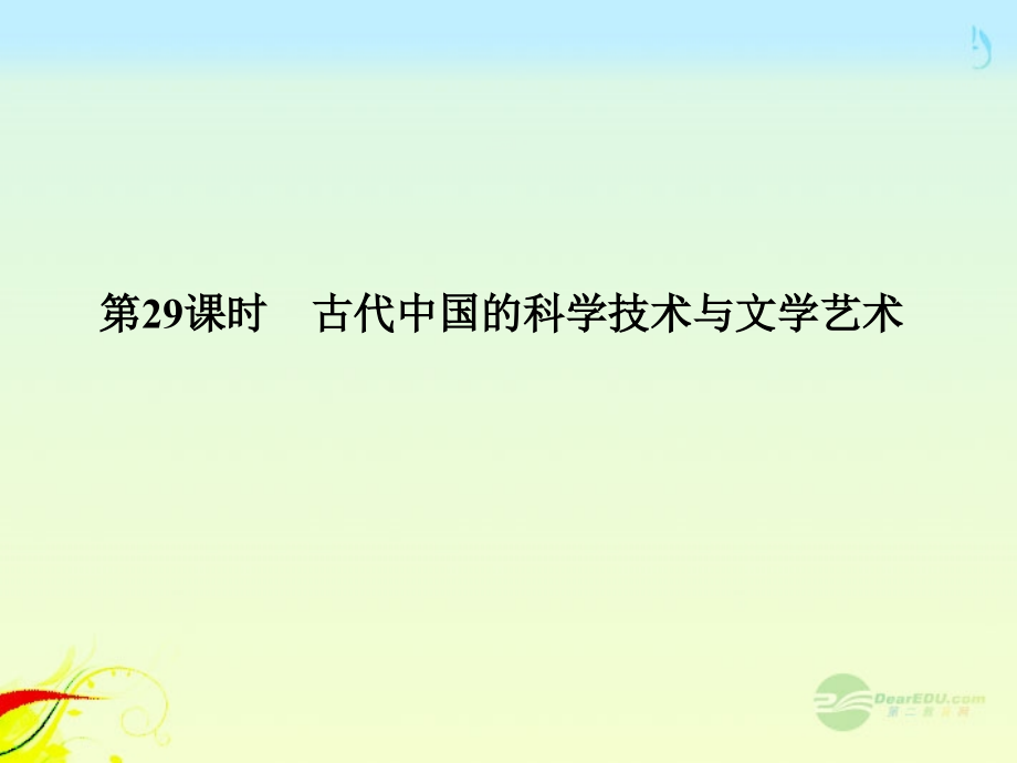 【导与练】2013高考历史第一轮复习 1-29 古代中国的科学技术与文学艺术课件 新人教版必修3_第1页