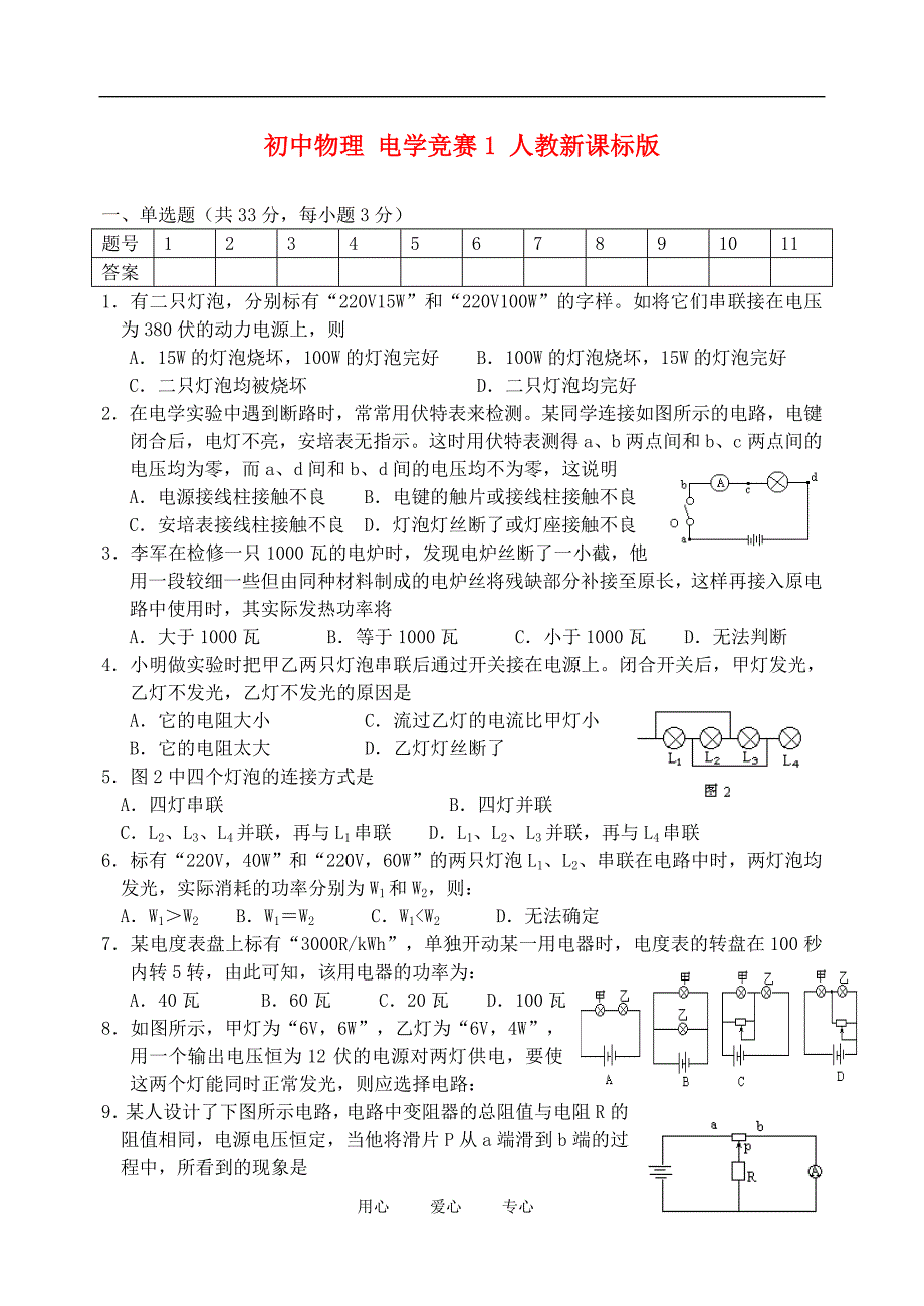 初中物理 电学竞赛1 人教新课标版_第1页