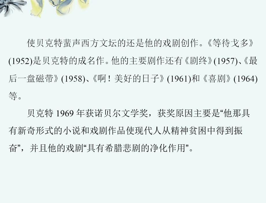 【优化课堂】2013年高中语文 第三单元 戏 剧 13 等待戈多(节选)课件 粤教版必修5_第4页