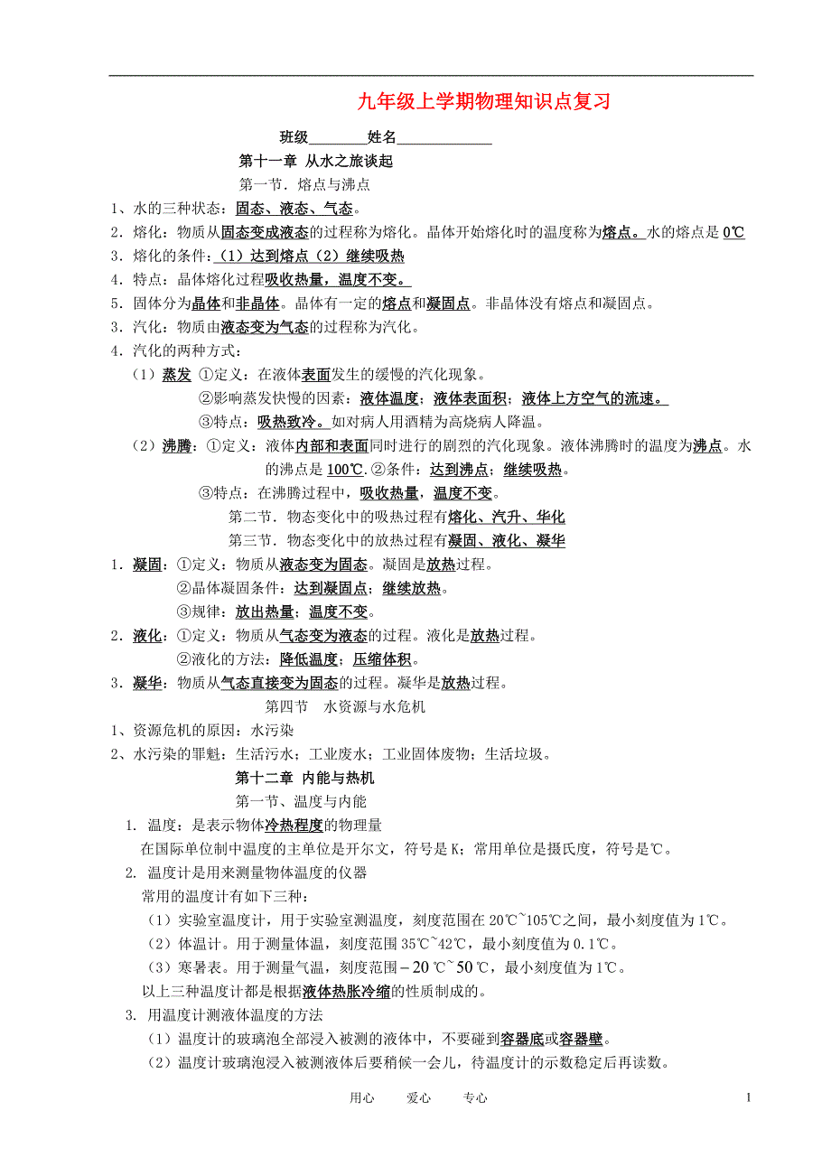 九年级物理上册知识点复习 沪科版_第1页