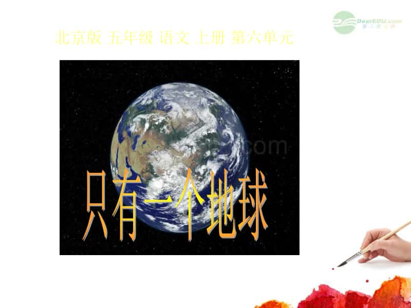 五年级语文上册 只有一个地球 2课件 北京版_第1页
