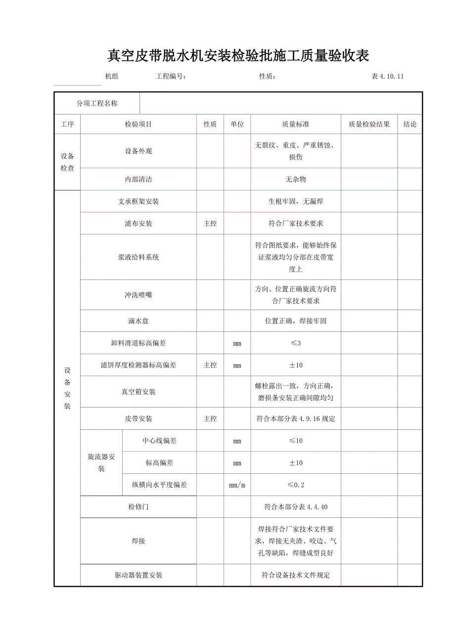 真空皮带脱水机安装检验批施工质量验收表_第1页
