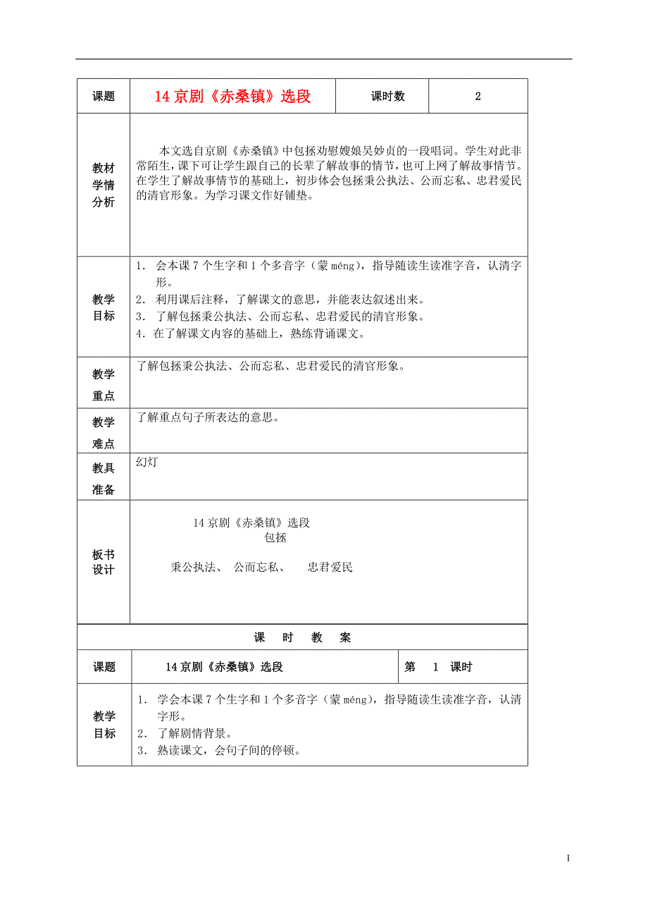 五年级语文上册 京剧《赤桑镇》选段 5教案 北京版_第1页