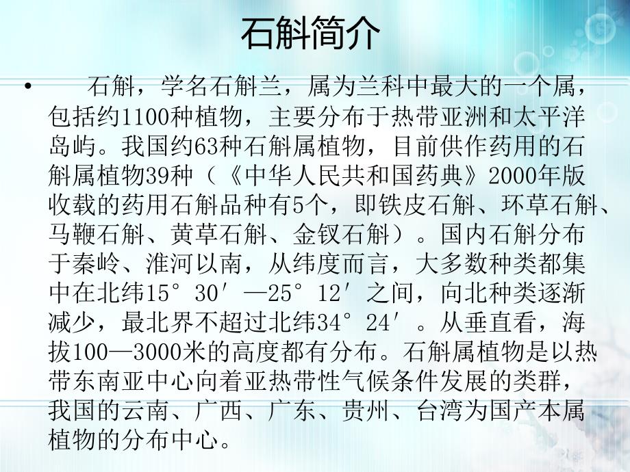 石斛产业发展现状与分析_第3页