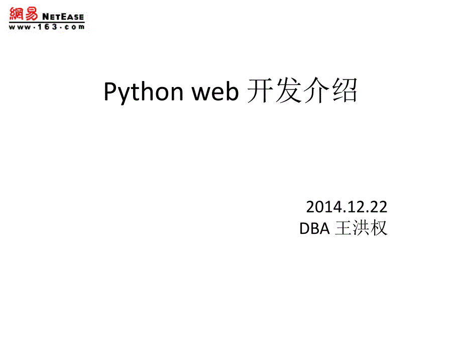 python web开发介绍_图文_第1页