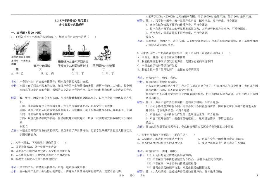 八年级物理上册 2.2《声音的特性》练习题及解析B 人教新课标版_第5页