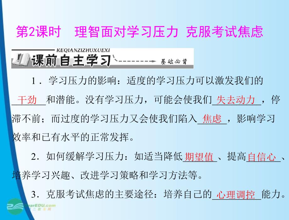 【优化课堂】2012年九年级政治 第四单元 4.3 第2课时 理智面对学习压力 克服考试焦虑课件 粤教版_第1页