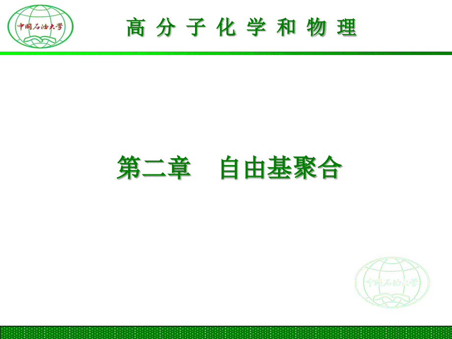 初级自由基单体自由基（1）_第1页