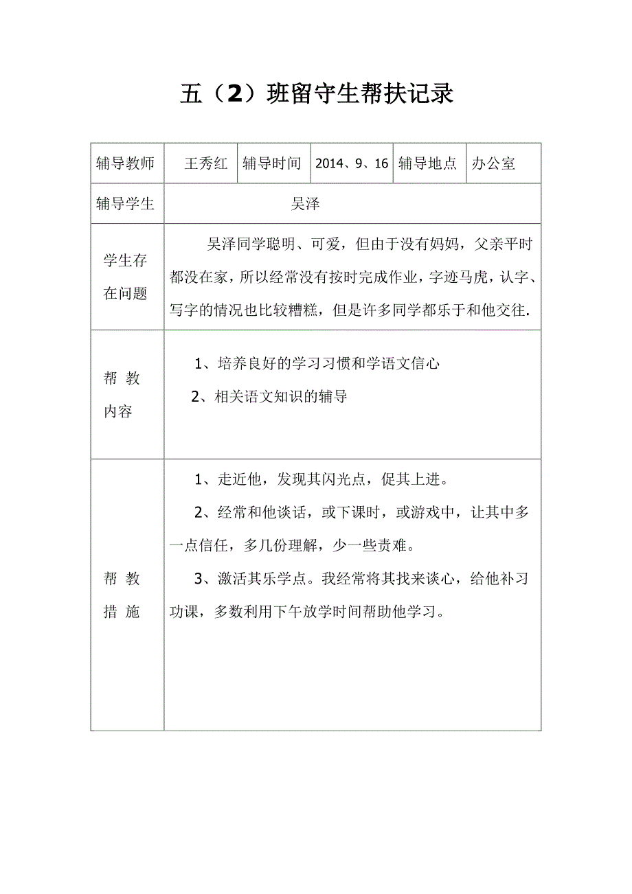 留守儿童辅导记录_第1页