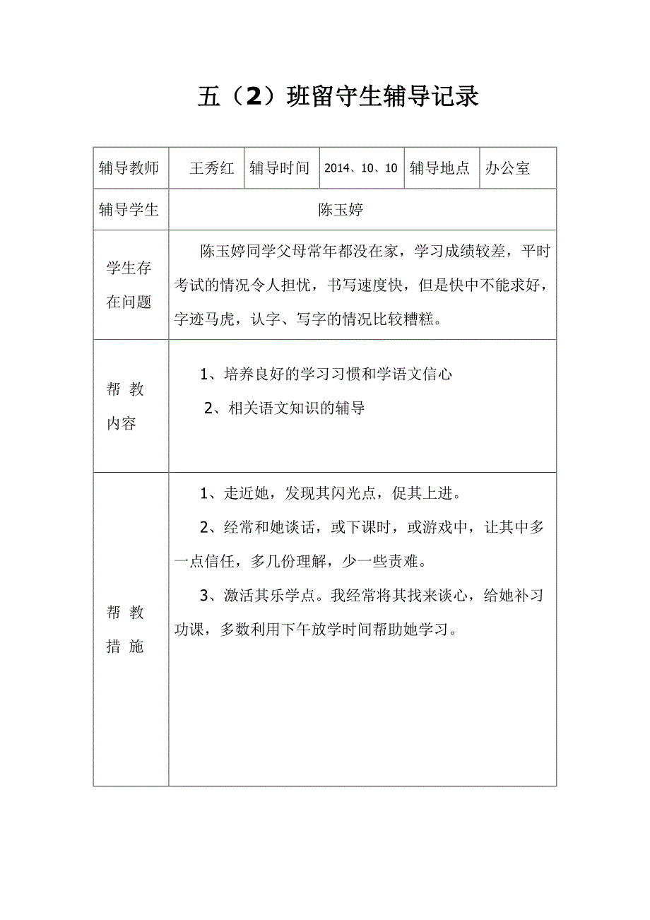 留守儿童辅导记录_第2页