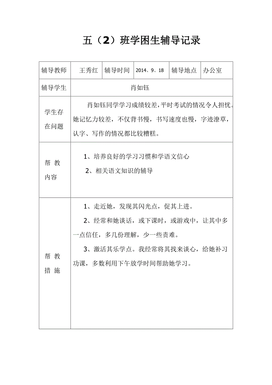 留守儿童辅导记录_第4页