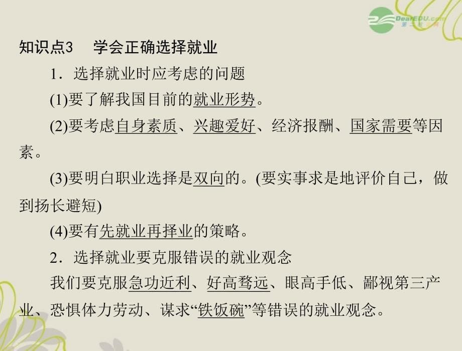 【优化课堂】2012年九年级政治 第四单元 4.3 第3课时 正确选择升学与就业之路课件 粤教版_第5页