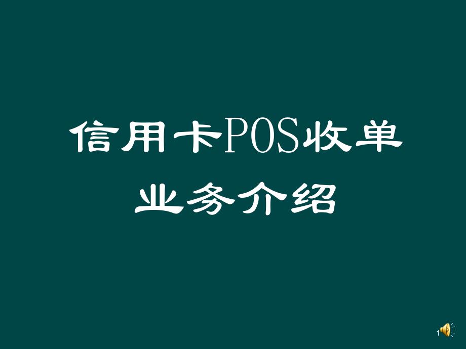 信用卡POS收单业务知识介绍_第1页