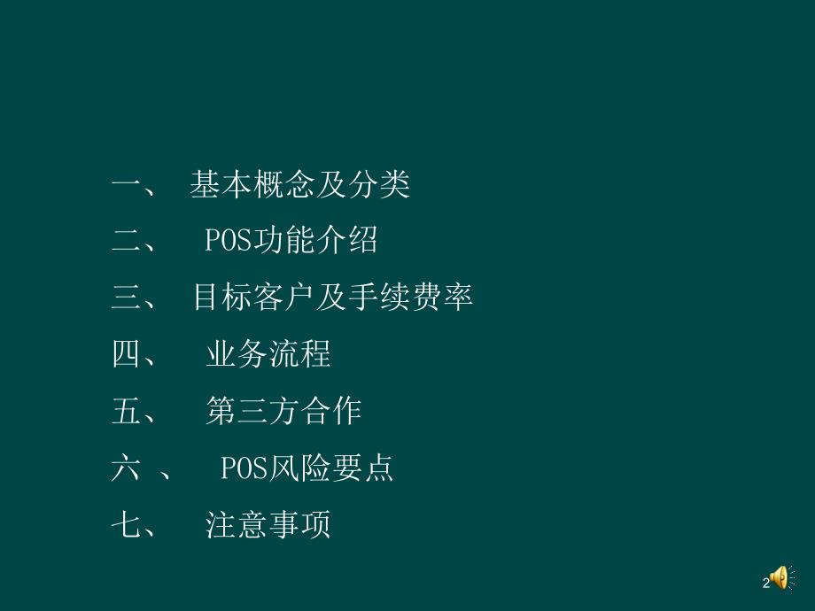 信用卡POS收单业务知识介绍_第2页