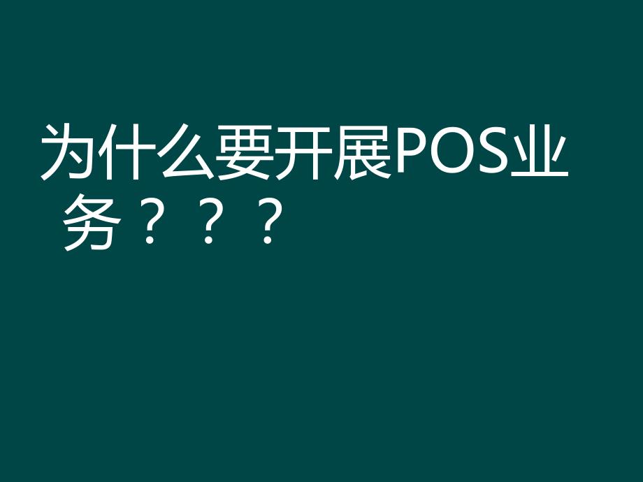 信用卡POS收单业务知识介绍_第3页