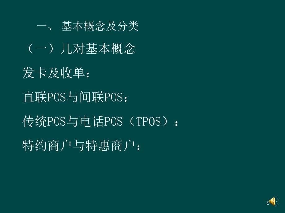 信用卡POS收单业务知识介绍_第5页