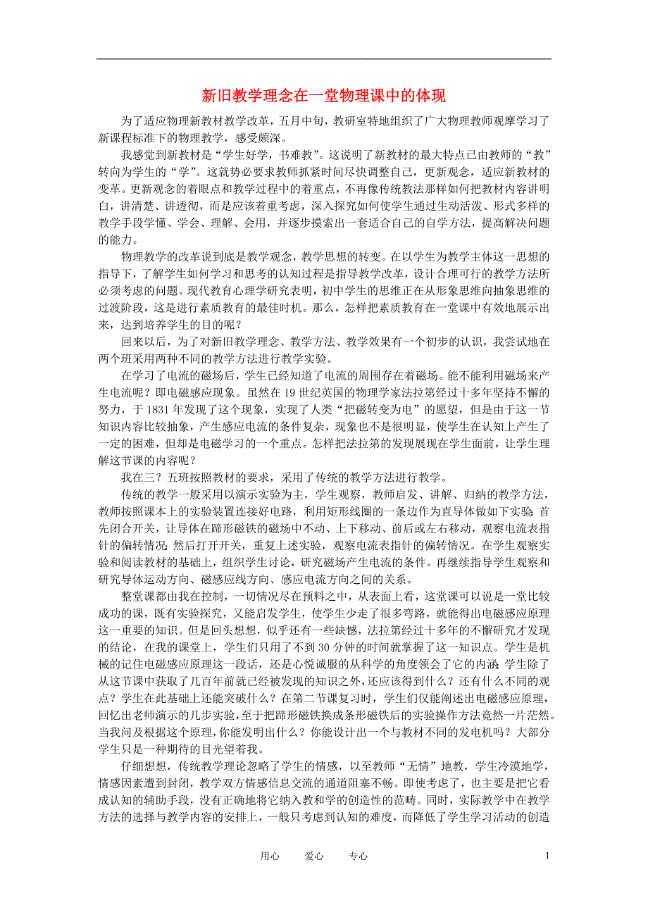 初中物理教学论文 新旧教学理念在一堂物理课中的体现_第1页