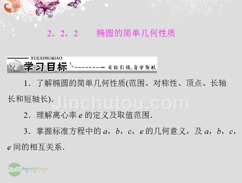 【优化课堂】2012高中数学 第二章 2.2.2 椭圆的简单几何性质课件 新人教A版选修2-1_第1页