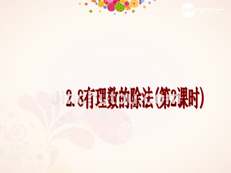 七年级数学上册 2.8《有理数的除法》课件（2） 北京课改版_第1页