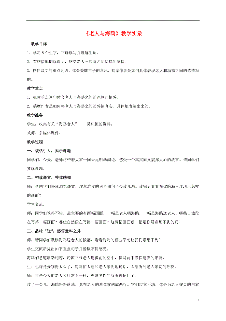 五年级语文上册 老人与海鸥 1教学实录 北京版_第1页