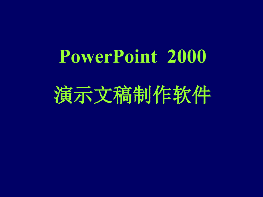 PowerPoint2000演示文稿制作软件_图文_第1页