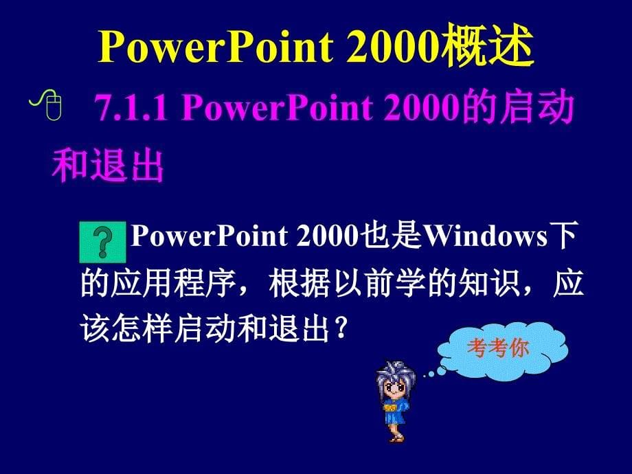 PowerPoint2000演示文稿制作软件_图文_第5页