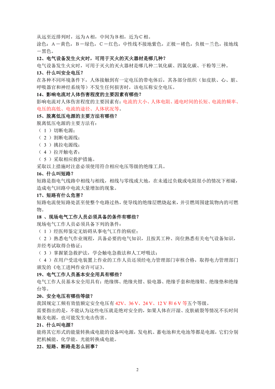 电气安全与防雷防静电_第2页