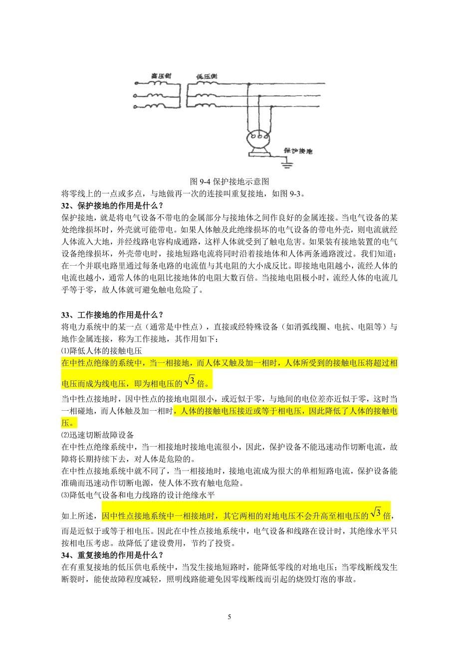 电气安全与防雷防静电_第5页