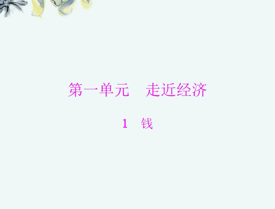 【优化课堂】2013年高中语文 第一单元 走近经济 1 钱课件 粤教版必修5_第1页