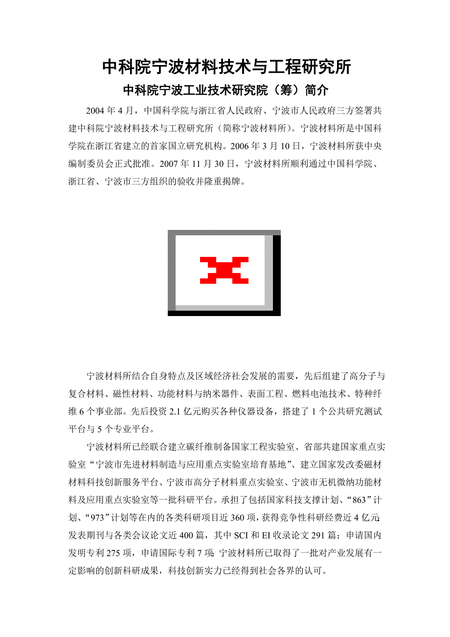 中科院宁波材料技术与工程研究所-区科学技术局_第1页