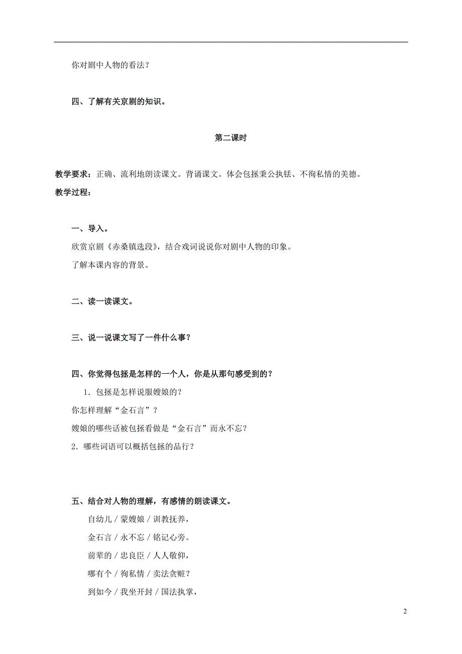 五年级语文上册 京剧《赤桑镇》选段 2教案 北京版_第2页