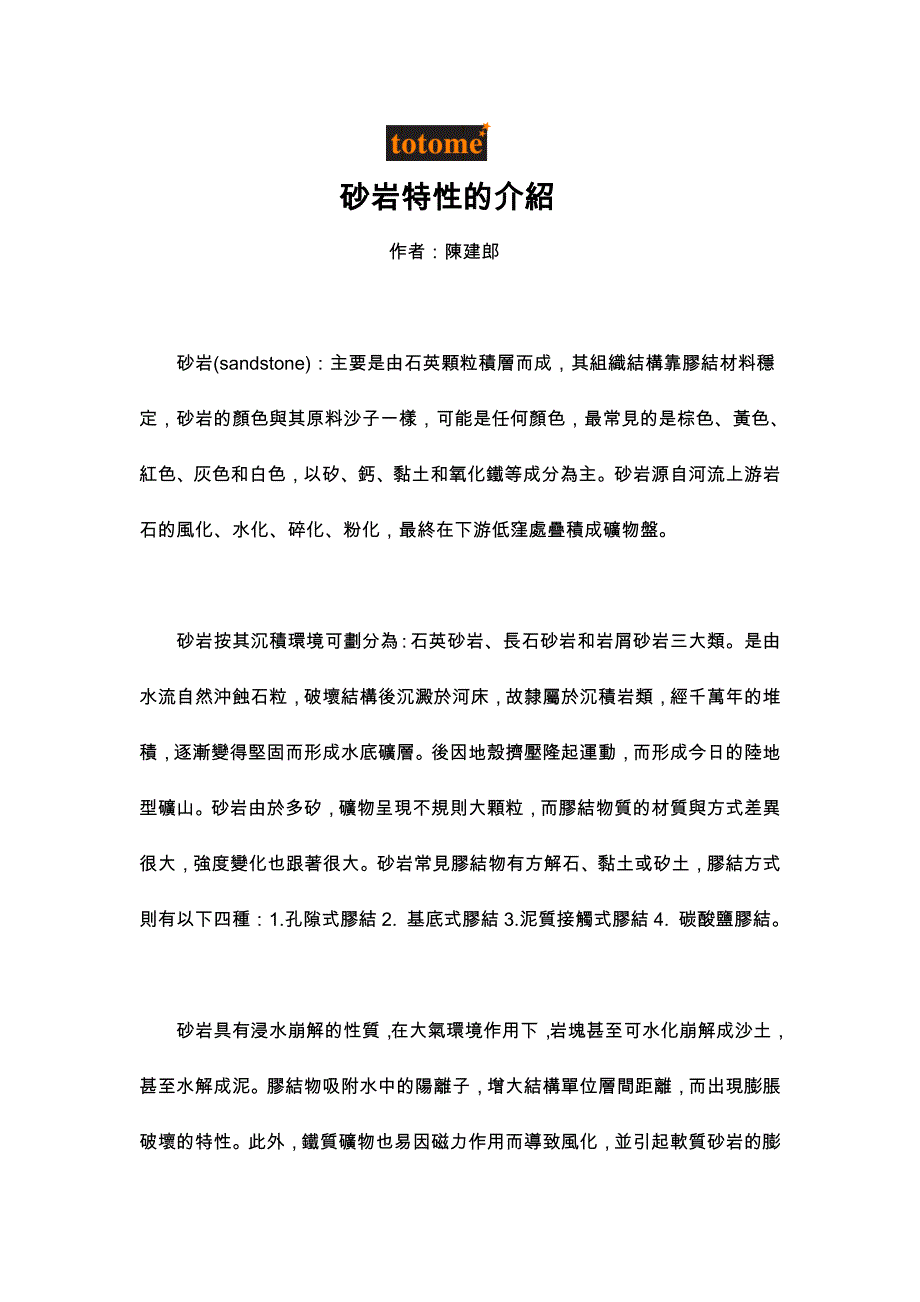 sandstone砂岩由石英颗粒（沙子）形成，结构稳定，通常呈淡褐色或_第1页