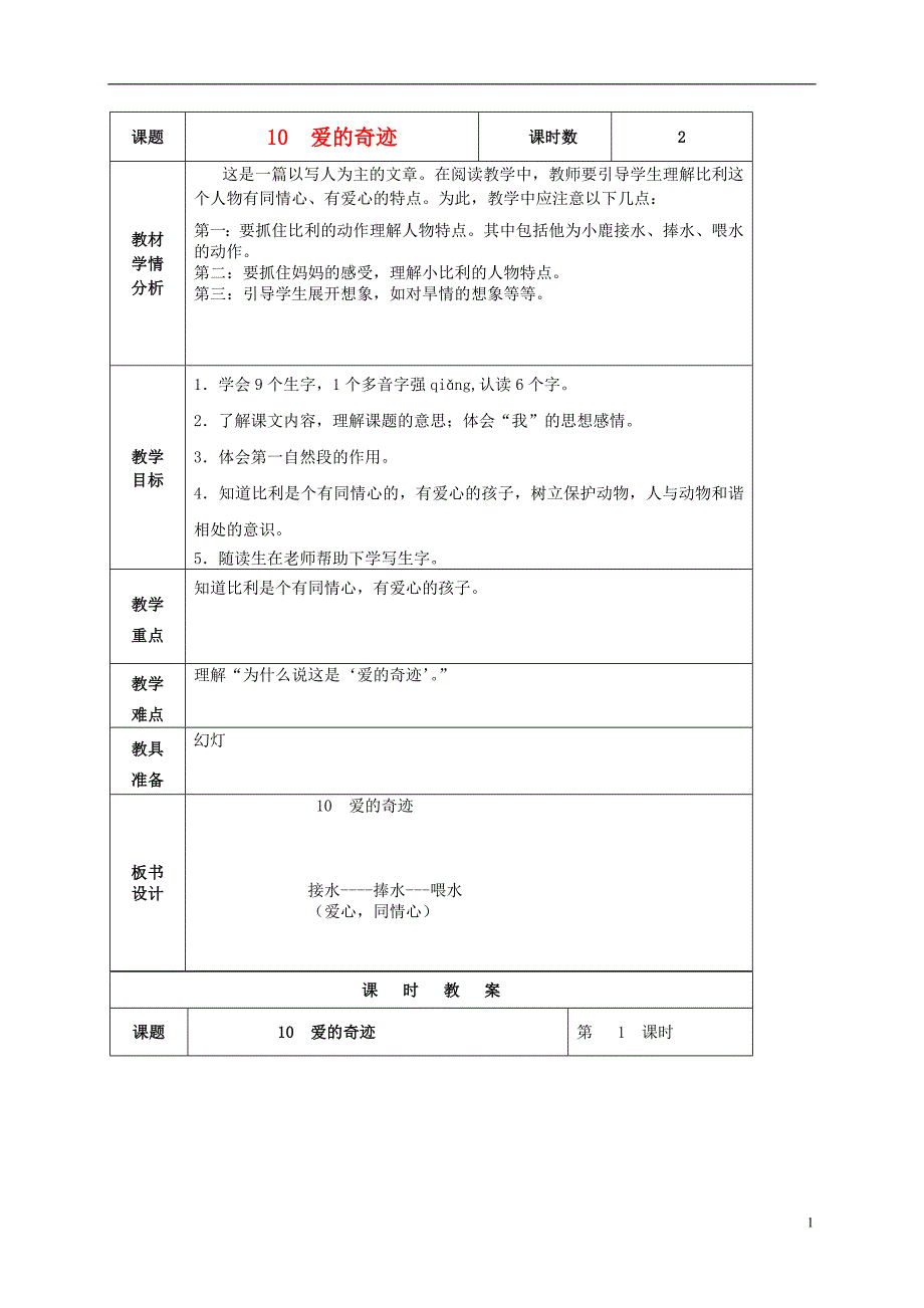 五年级语文上册 爱的奇迹 6教案 北京版_第1页