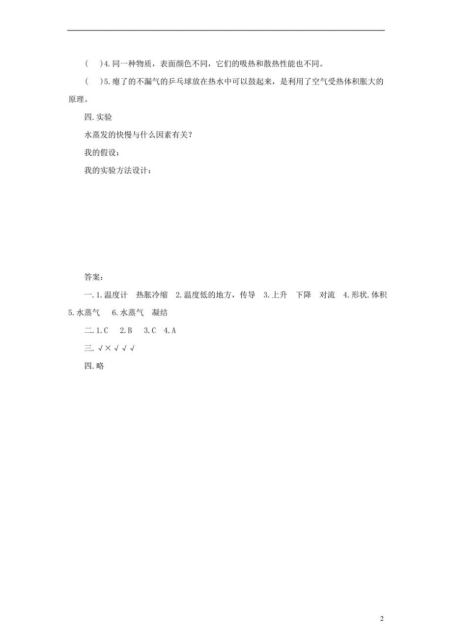 四年级自然与科学上册 第二单元冷和热练习 苏教版_第2页