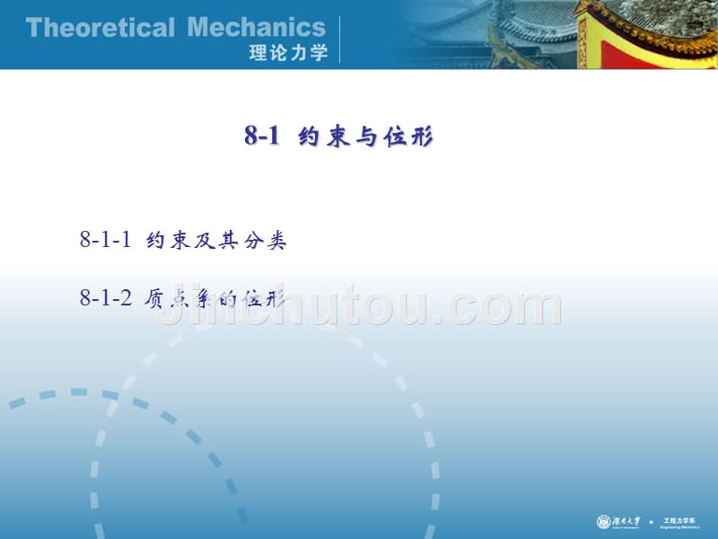 理论力学经典课件-第八章  虚位移原理与能量法_第2页