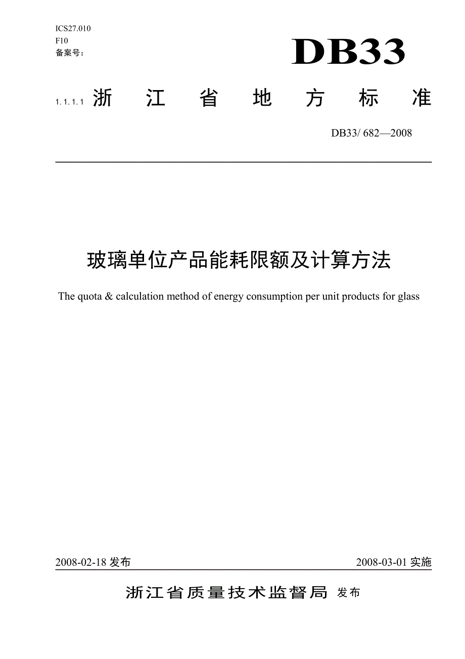 玻璃单位产品能耗限额及计算方法-浙江省地标_第1页