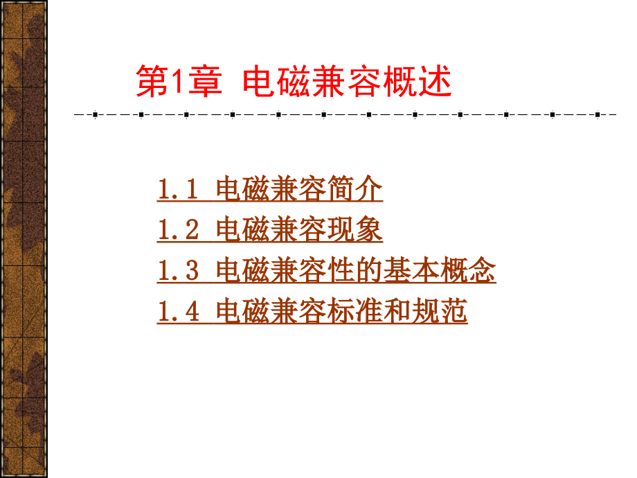 电磁兼容设计-第一章_第1页