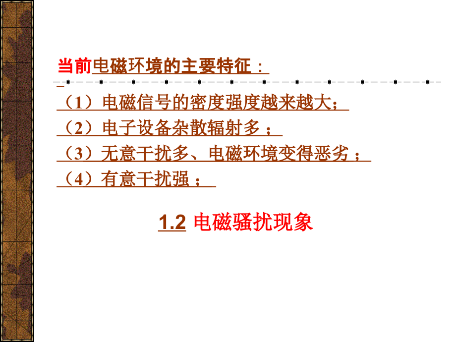 电磁兼容设计-第一章_第4页