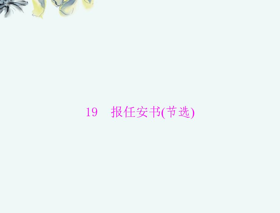 【优化课堂】2013年高中语文 第四单元 文言文(3) 19 报任安书(节选)课件 粤教版必修5_第1页