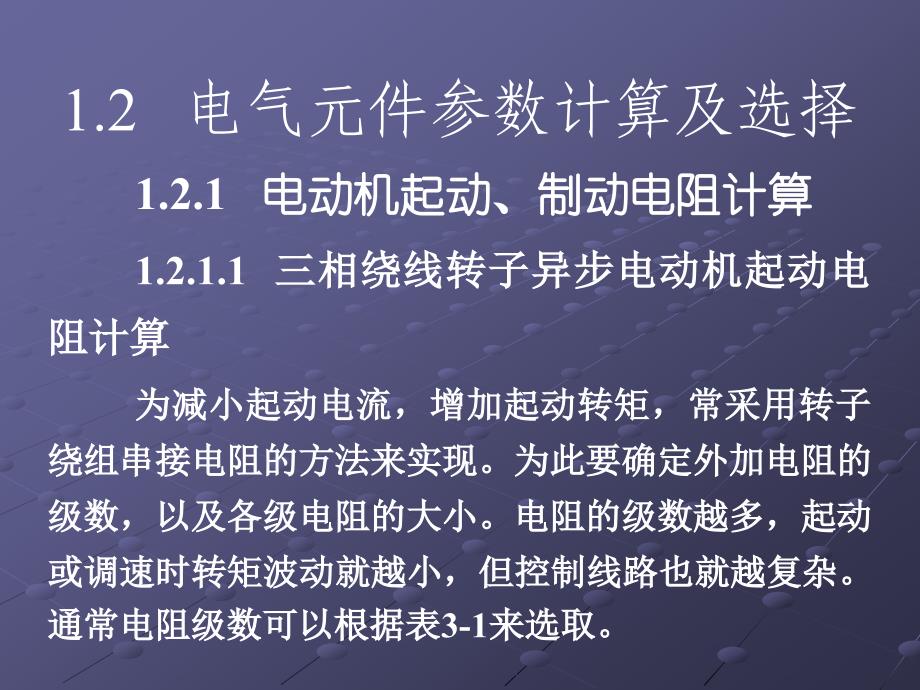 电气控制设计中主要参数计算及常用元件选择_第1页