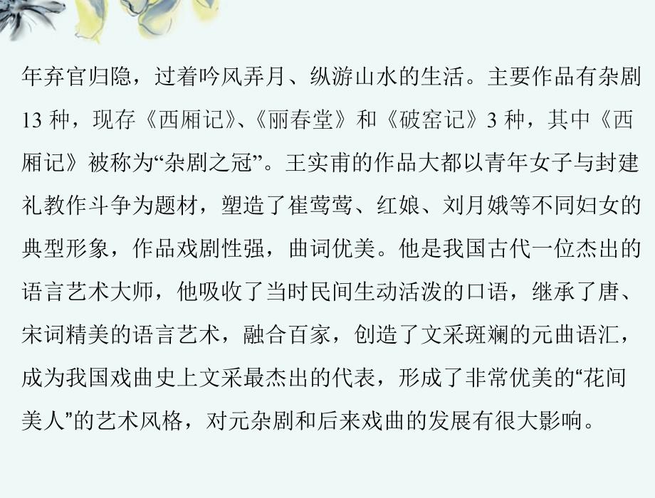 【优化课堂】2013年高中语文 第三单元 戏 剧 12 长亭送别课件 粤教版必修5_第3页