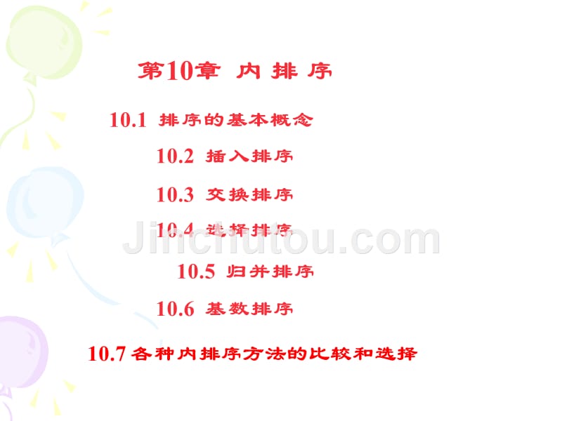 第10章  内排序_第1页