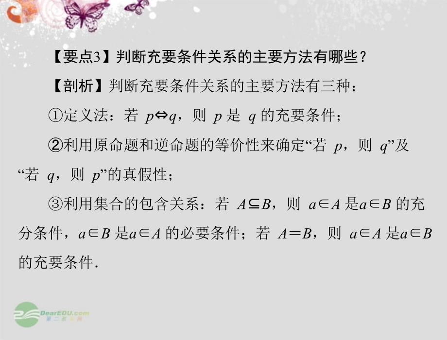 【优化课堂】2012高中数学 第一章 1.2.2 充要条件课件 新人教A版选修2-1_第4页