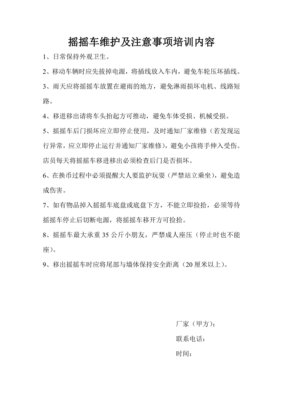 摇摇车维护及注意事项培训内容_第1页