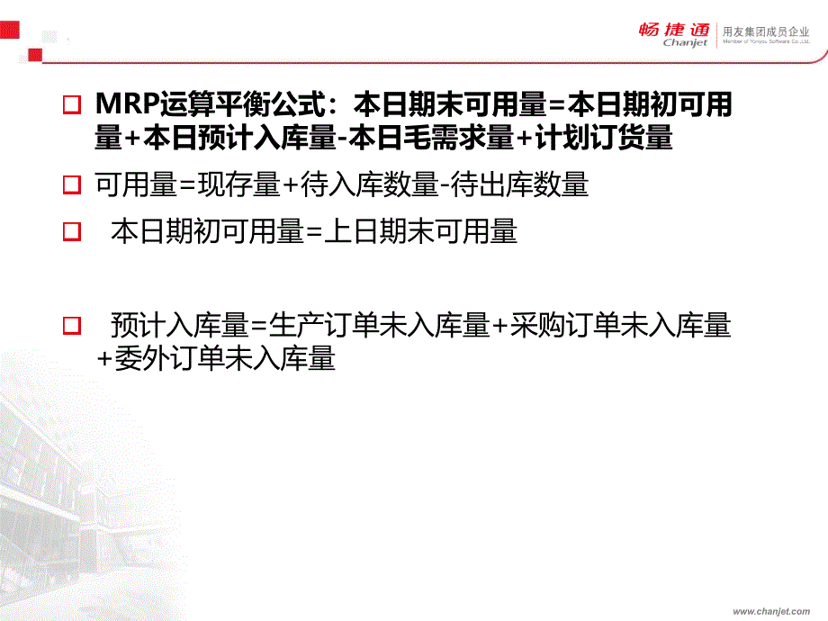 用友T6MRP运算原理_第3页