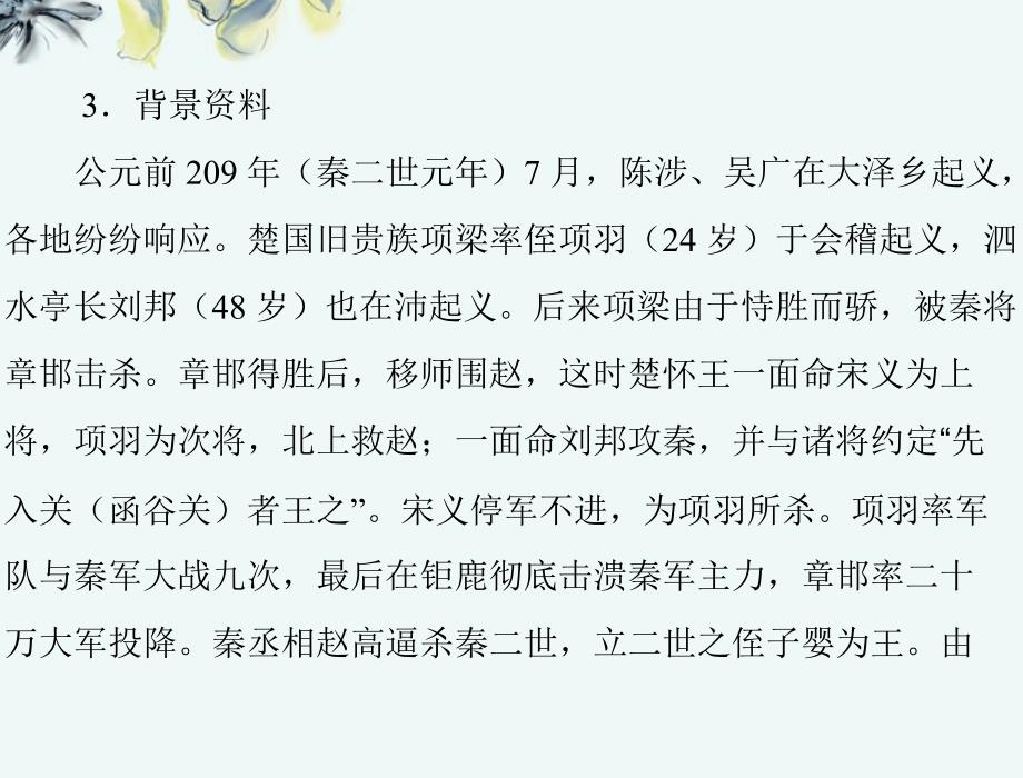 【优化课堂】2013年高中语文 第四单元 文言文(3) 14 鸿门宴课件 粤教版必修5_第4页