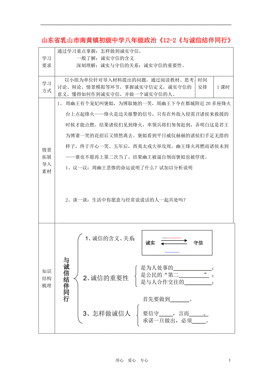 山东省乳山市南黄镇初级中学八年级政治《12-2《与诚信结伴同行》学案（无答案）_第1页